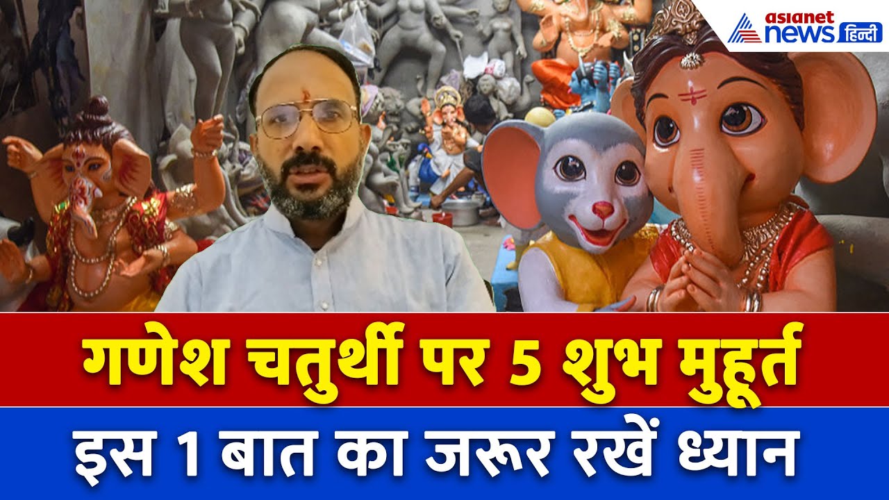 Ganesh Chaturthi 2025 Muhrat: कब मनाई जाएगी गणेश चतुर्थी? स्थापना के 5 शुभ मुहूर्त