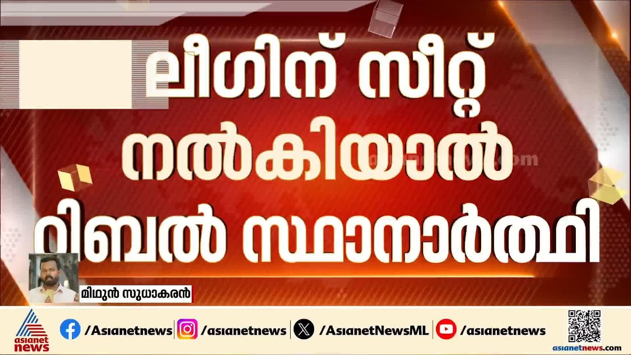 പുനലൂരിൽ കോൺ​ഗ്രസിന് റിബൽ സ്ഥാനാർത്ഥി; മണ്ഡലം ലീ​ഗിന് നൽകിയതിൽ എതിർപ്പ്