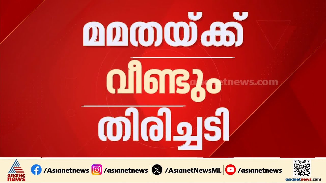 തൃണമൂലിൽ കൊഴിഞ്ഞ് പോക്ക് തുടരുന്നു; മുതിർന്ന നേതാവിനെ കാത്ത് വിമതർ