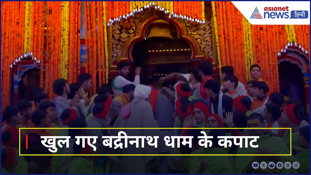 Badrinath Dham Open : खुले बद्रीनाथ धाम के कपाट, Army ने बजाई बैंड की धुन