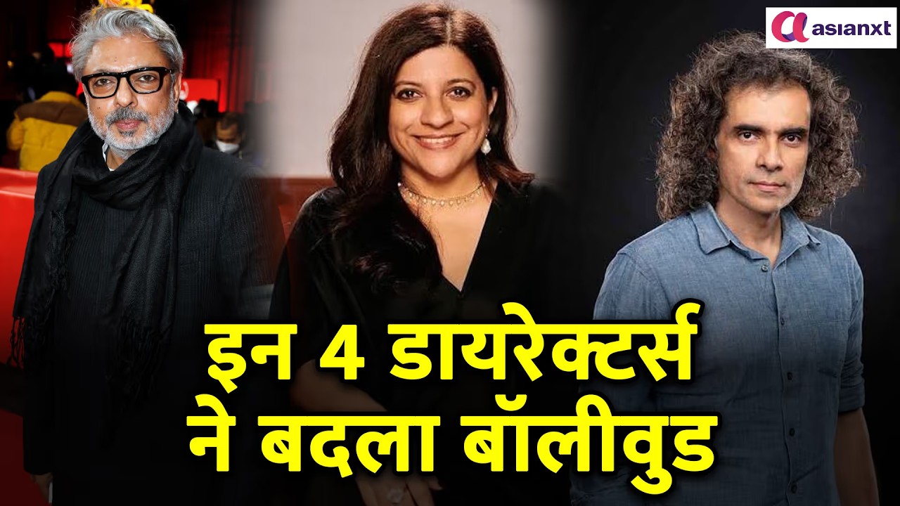 संजय लीला भंसाली से जोया अख्तर तक, इन 4 डायरेक्टर्स ने बदल दिया बॉलीवुड का गेम!