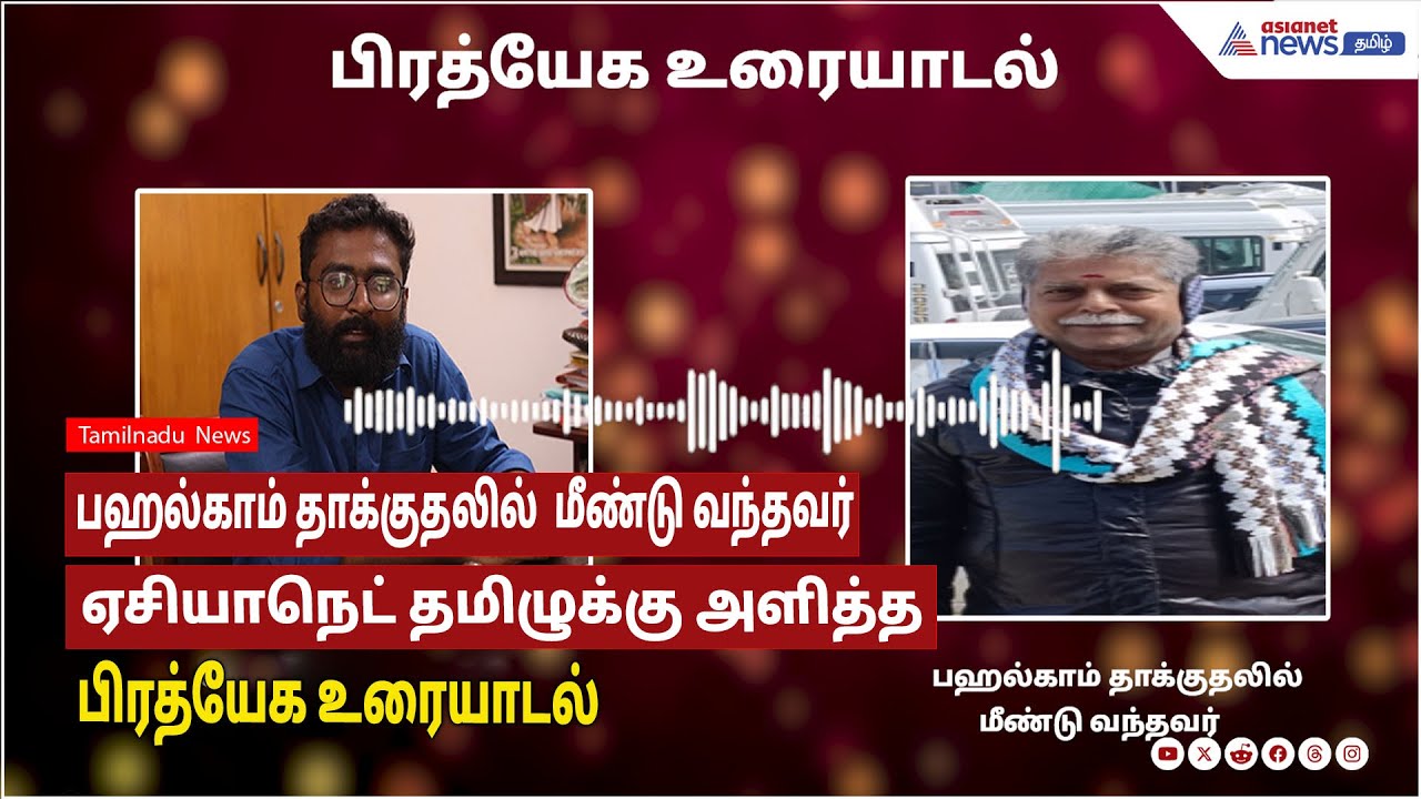 பஹல்காம் தாக்குதலுக்கு பதிலடி கொடுக்க வேண்டும்! தாக்குதலில் மீண்டு வந்தவருடன் சிறப்பு உரையாடல்!