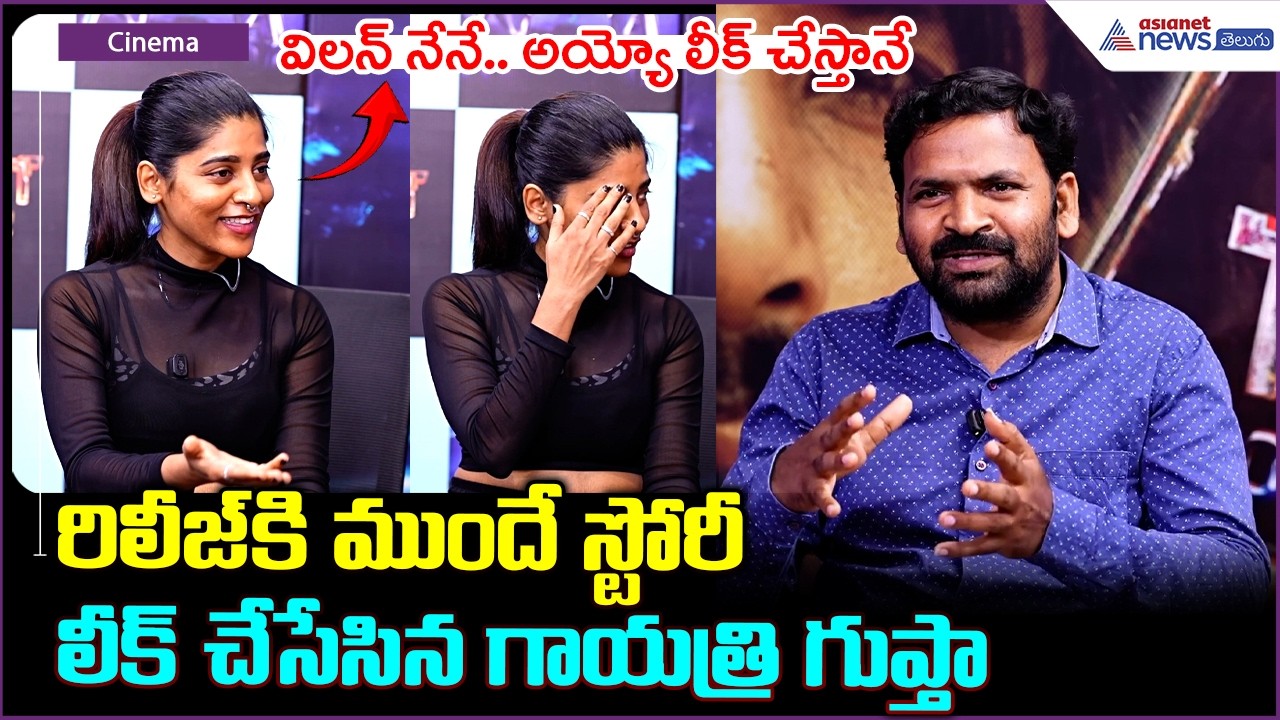 విలన్ నేనే.. అయ్యో లీక్ చేస్తానే | First Time Movie Team Fun & Exclusive | Asianet News Telugu