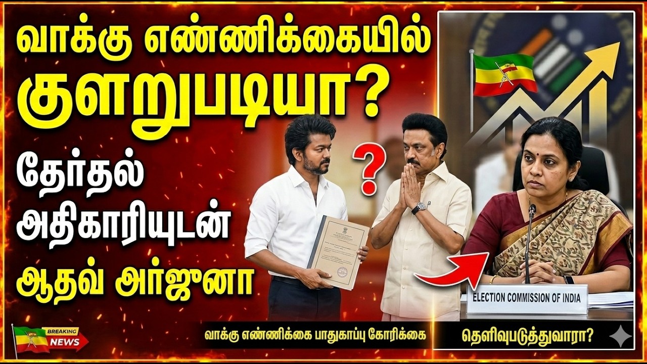 தேர்தல் அதிகாரியுடன் TVK ஆதவ் அர்ஜுனா அவசர சந்திப்பு! | TVK Aadhav Arjuna Meet CEO