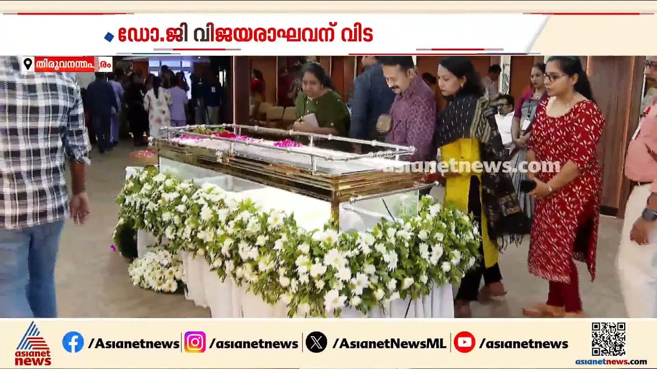 ഡോ. ജി വിജയരാഘവന് വിട; അന്ത്യാജ്ഞലി അർപ്പിക്കാൻ നിരവധിപേർ, സംസ്കാരം വൈകിട്ട് ശാന്തി കവാടത്തിൽ
