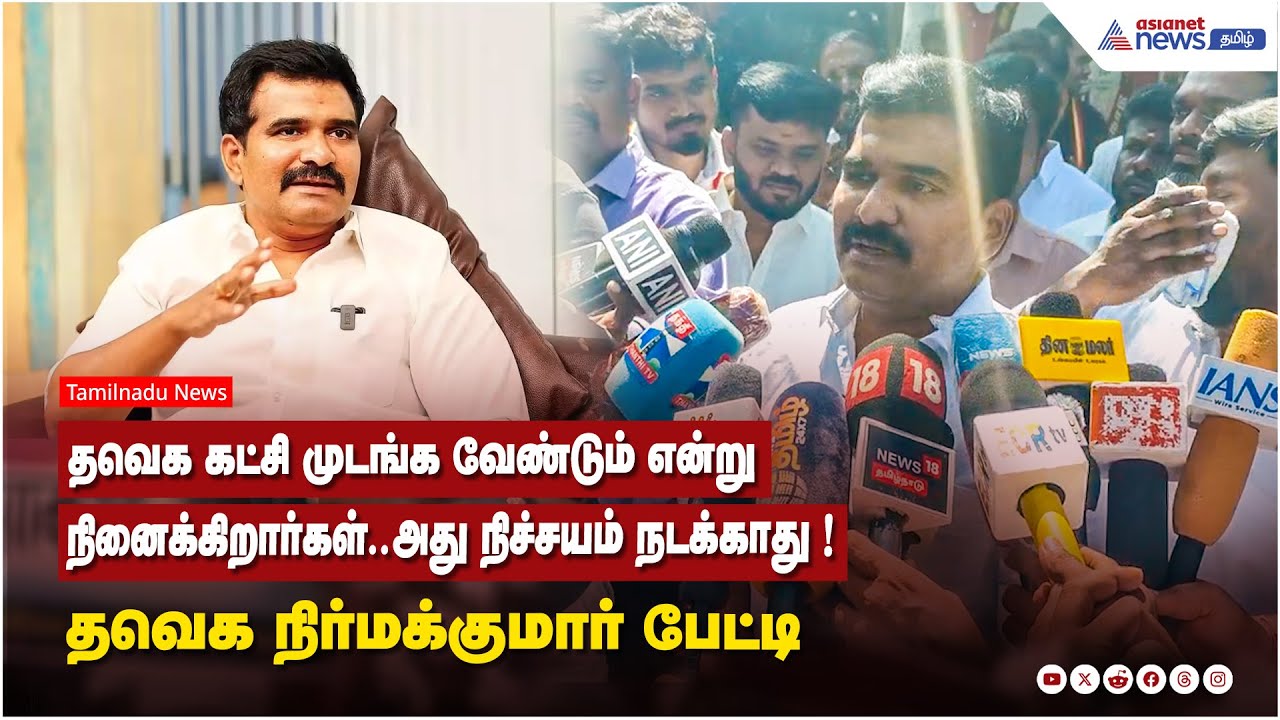 தவெக கட்சி முடங்க வேண்டும் என்று நினைக்கிறார்கள்..அது நிச்சயம் நடக்காது ! தவெக நிர்மக்குமார் பேட்டி