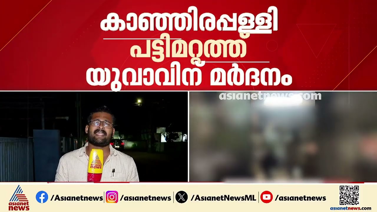 കാഞ്ഞിരപ്പള്ളിയില്‍ മദ്യലഹരിയില്‍ തട്ടുകടയില്‍ യുവാവിന് നേരെ ആക്രമണം; മൂന്നുപേര്‍ പിടിയില്‍|Kottayam