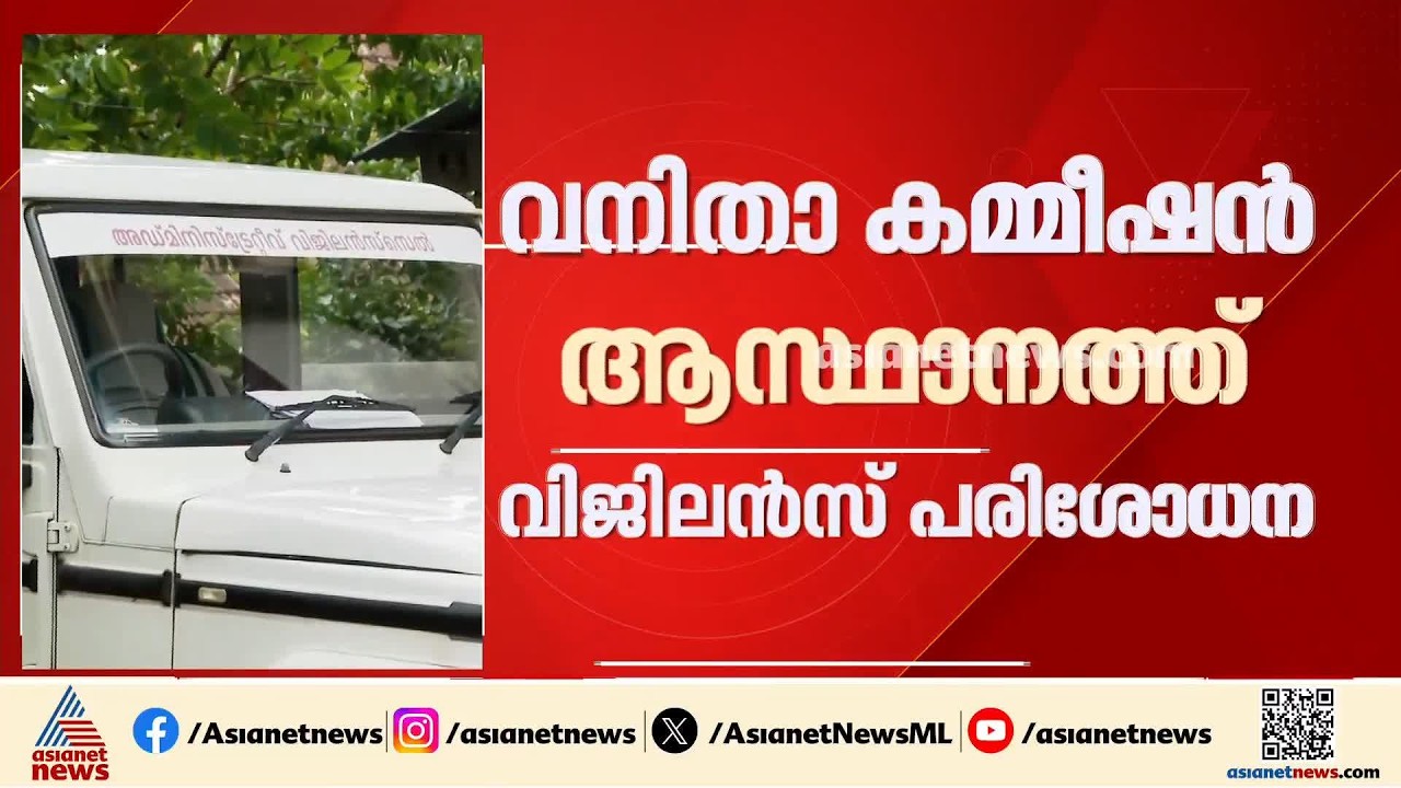 സംസ്ഥാന വനിതാ കമ്മീഷൻ ആസ്ഥാനത്ത് വിജിലൻസ് പരിശോധന | Kerala Womens Commission