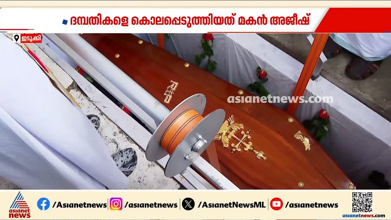 ഇടുക്കിയിൽ മകൻ കൊലപ്പെടുത്തിയ മാതാപിതാക്കളുടെ സംസ്കാരം നടന്നു