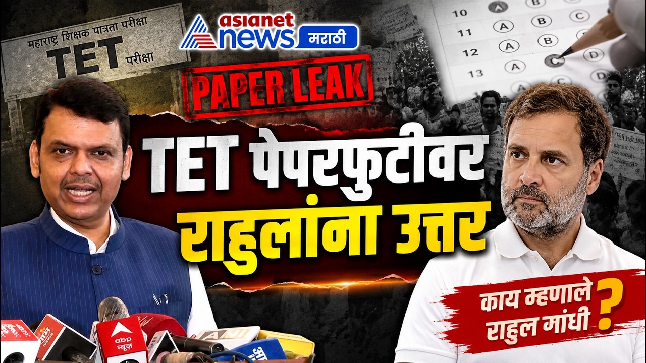देवेंद्र फडणवीसांचा राहुल गांधी, उद्धव ठाकरेंना सवाल | TETPaperLeak  | RamRaksha | BJP