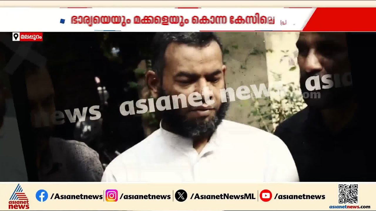 ഇൻഷുറൻസ് തുകയ്ക്കായി അരുംകൊല; ഭാര്യയെയും മക്കളെയും കൊന്ന പ്രതി 12 വർഷത്തിന് ശേഷം പിടിയിൽ | Areekode