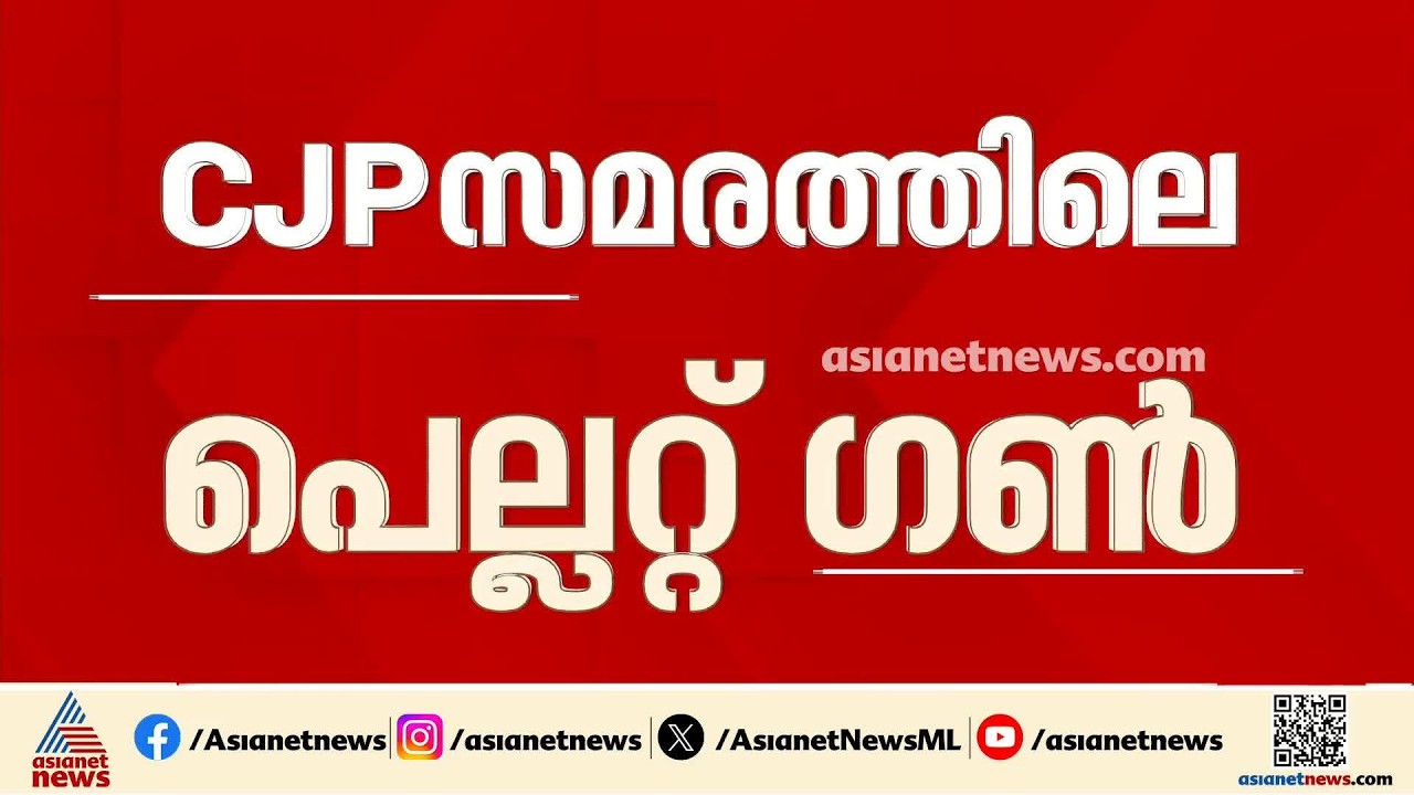 CJP സമരത്തിലെ പെല്ലറ്റ് ഗൺ പ്രയോഗം; കേസെടുത്താലും തുടർ നടപടിക്ക് അനുമതി നൽകില്ലെന്ന് CRPF