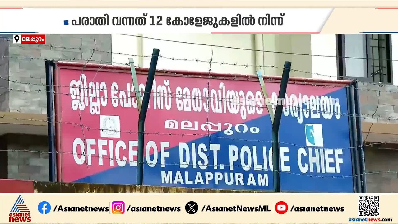 മലപ്പുറത്തും മോർഫിങ് പരാതി; 12 കോളേജുകളിൽ നിന്നാണ് പരാതി വന്നിരിക്കുന്നത്| Morphing case| Malappuram