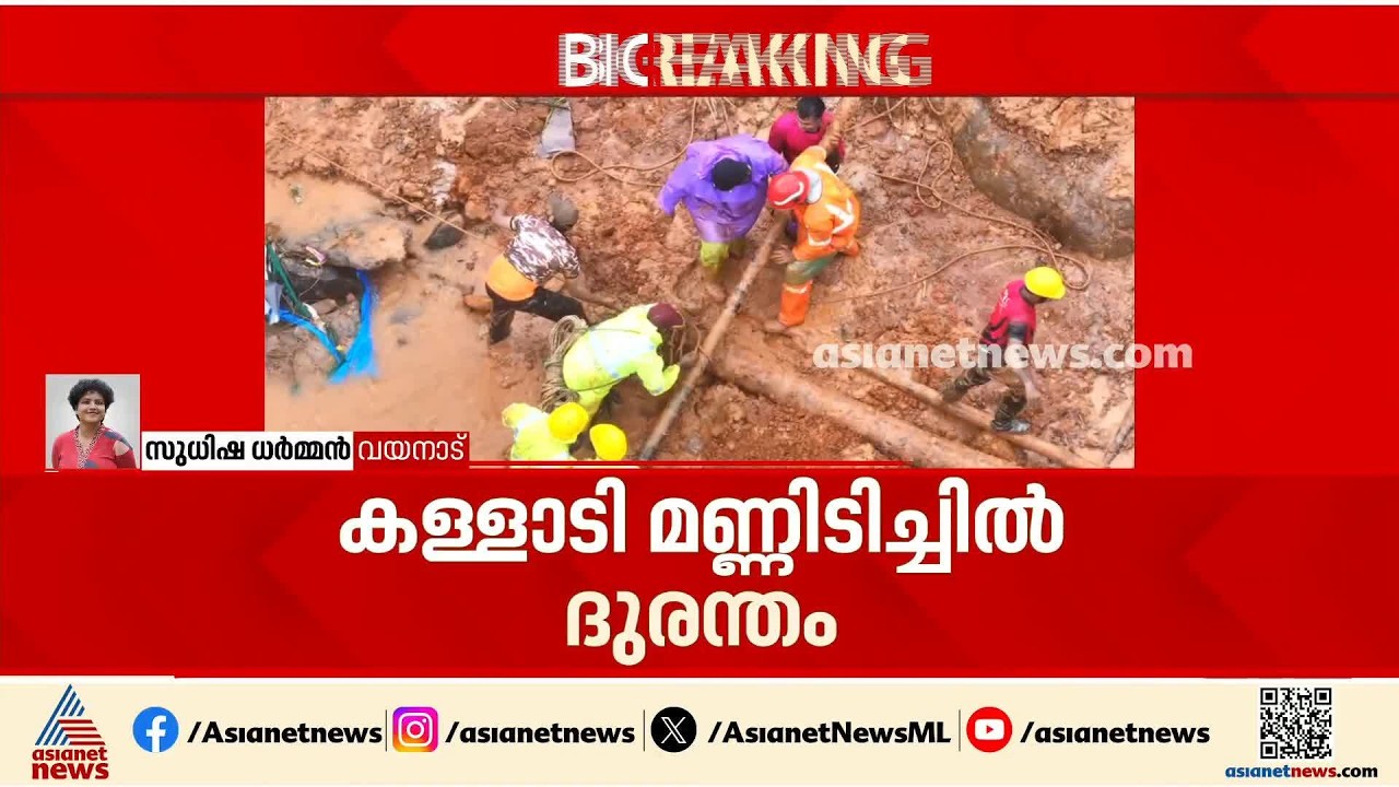 കള്ളാടി മണ്ണിടിച്ചിൽ ദുരന്തം; പ്രദേശത്ത് ഇന്ന് വിദഗ്‌ധ സമിതി പരിശോധന