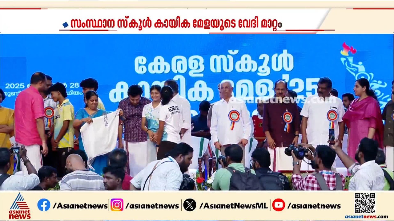 സംസ്ഥാന സ്‌കൂൾ കായിക മേളയുടെ വേദി; കണ്ണൂരിൽ നിന്നും കോഴിക്കോടേക്ക് മാറ്റിയതിൽ വിവാദം | Kozhikode