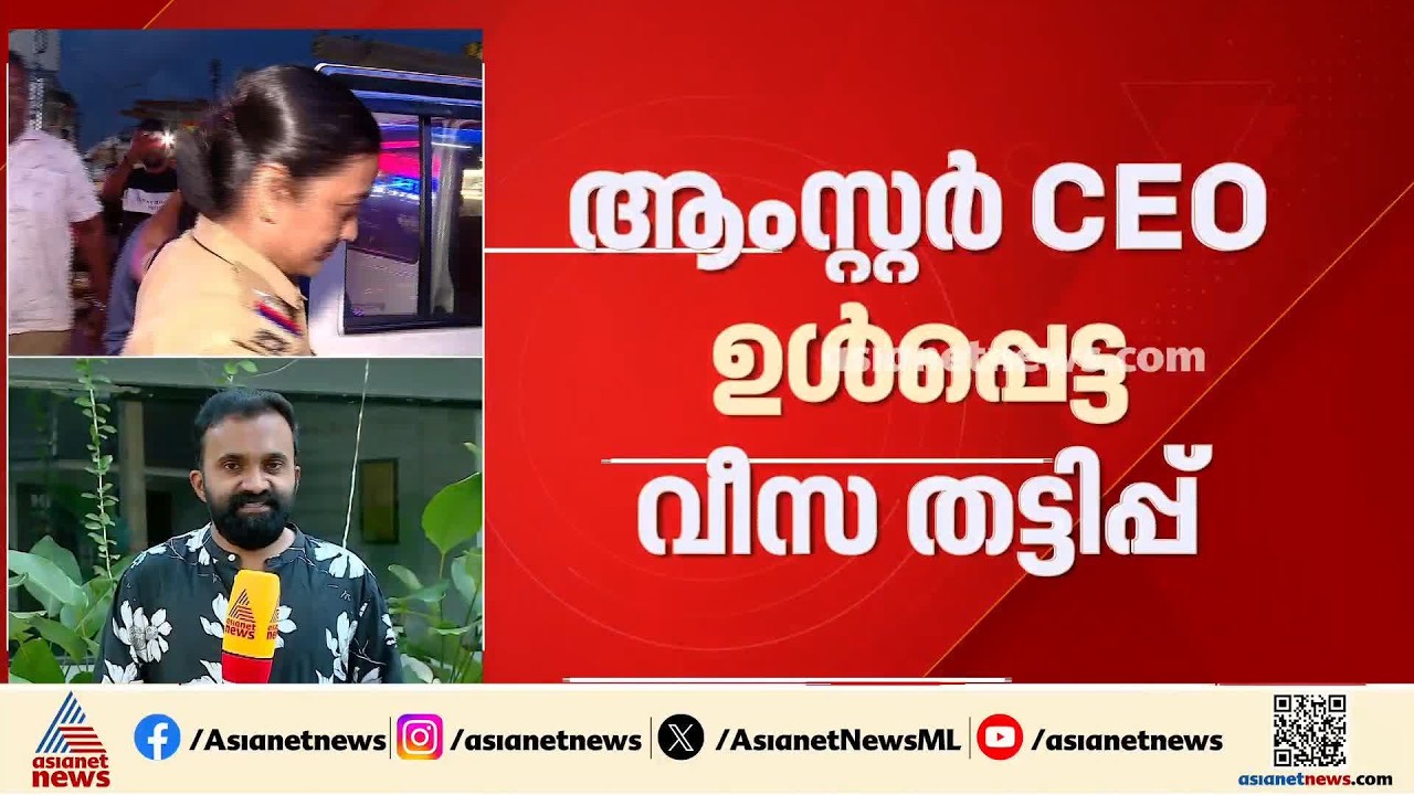ആംസ്റ്റർ CEO പാർവതി മായ ഉൾപ്പെട്ട വീസ തട്ടിപ്പ്;കടത്തിയ പണത്തിന്റെ ഉറവിടം തേടി പൊലീസ്| Parvathy Maya