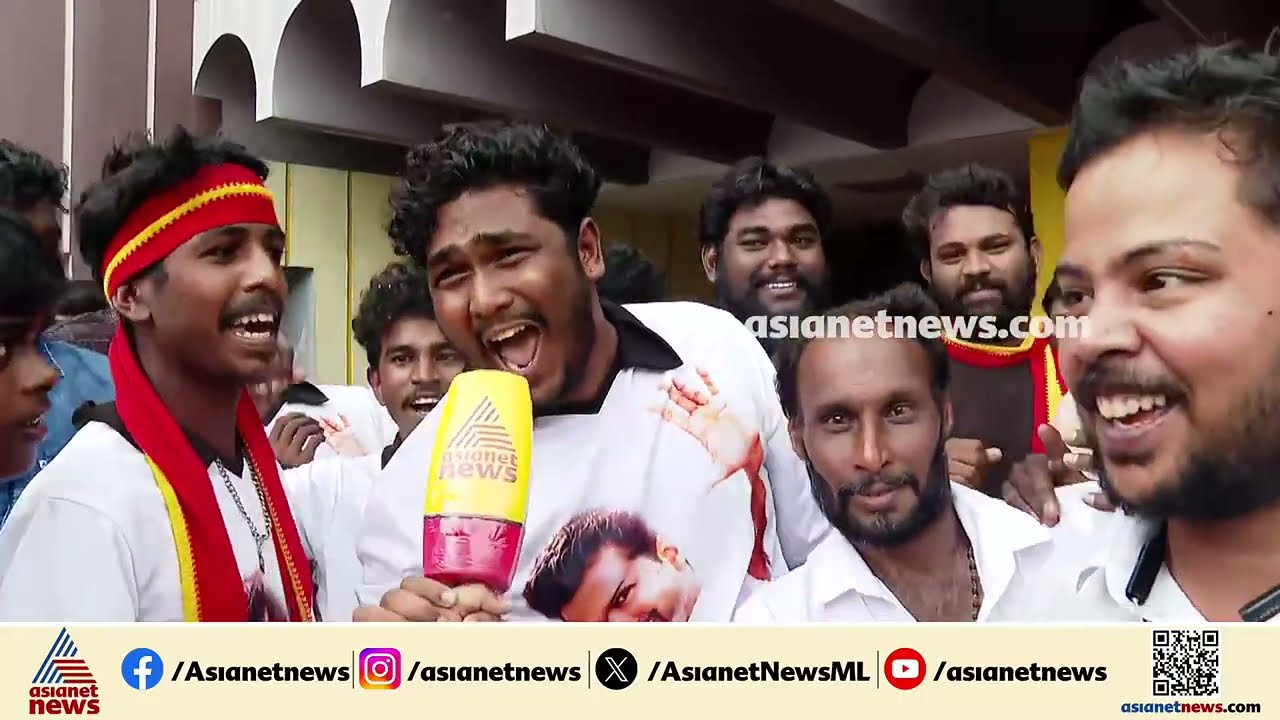ദളപതിയുടെ 'അവസാന ആട്ടം' നിറഞ്ഞ കയ്യടികളോടെ സ്വീകരിച്ച് ആരാധകർ