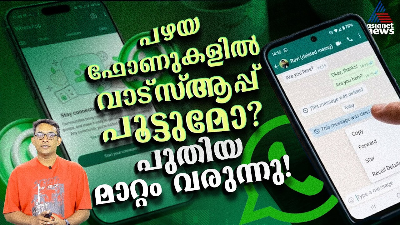 വാട്‌സ്ആപ്പ് ഉപയോഗിക്കാൻ ഇനി ഫോൺ അപ്‌ഡേറ്റ് നിർബന്ധമോ? | WhatsApp