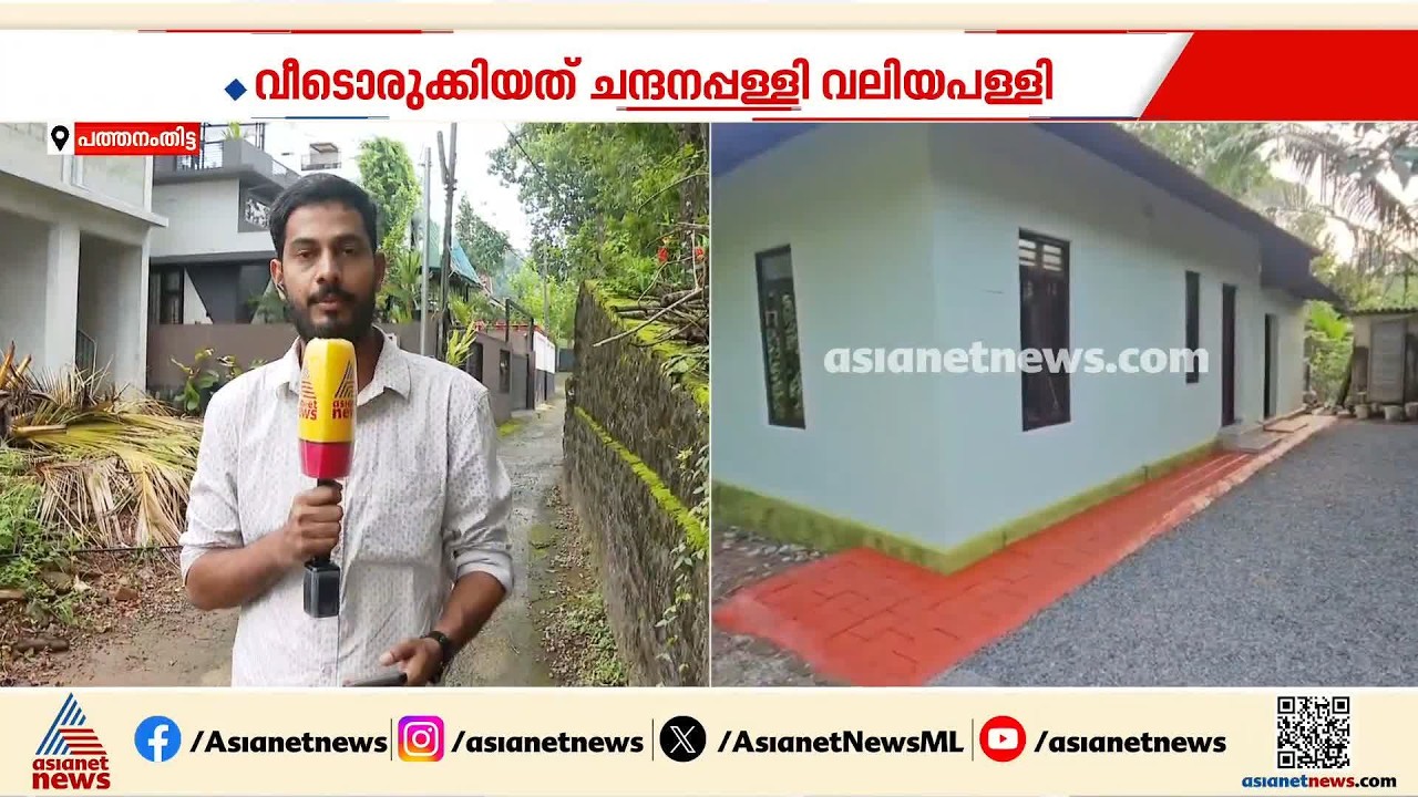 പളളിപെരുന്നാളിന് വെടിക്കെട്ട് വേണ്ട വീട് വച്ചുനൽകും; മാതൃകയായി പത്തനംതിട്ട ചന്ദനപ്പളളി വലിയപളളി