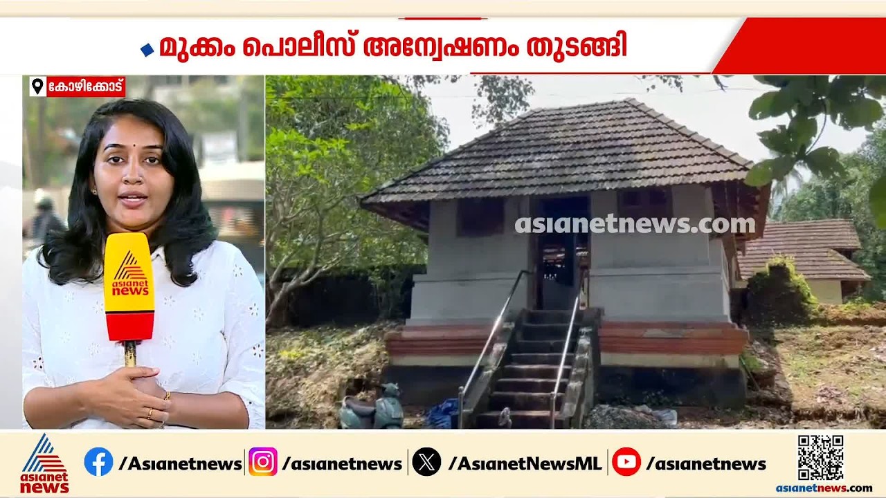 കോഴിക്കോട് രവിപുരം ക്ഷേത്രത്തിലെ രണ്ട് ഭണ്ഡാരങ്ങൾ മോഷണം പോയി
