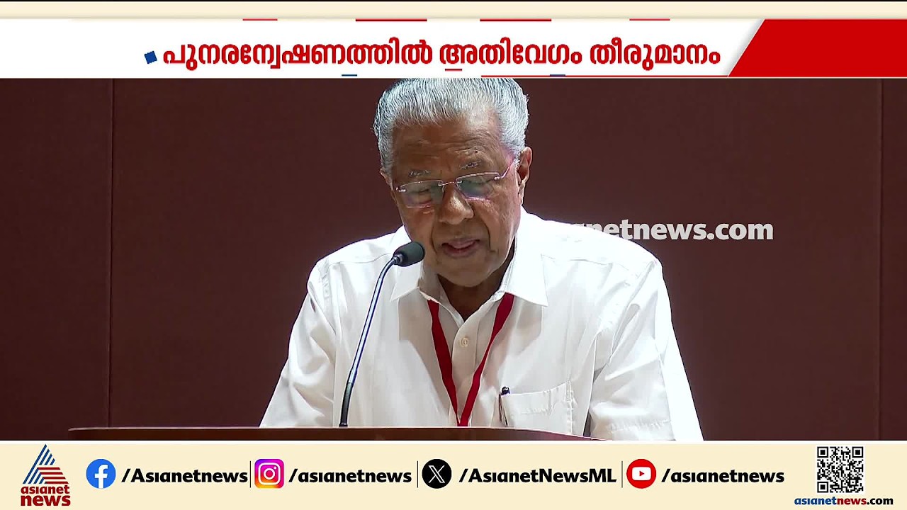 ഗ്യാനേഷ് കുമാറിന്റെ ക്ലീൻ ചിറ്റ് പരിശോധിക്കും;പുനരന്വേഷണത്തിന്റെ സാധ്യതകൾ തേടും | Gyanesh Kumar