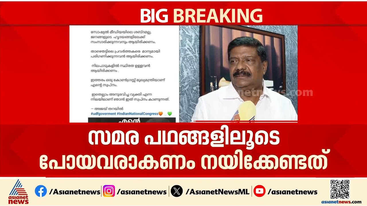 സമര പഥങ്ങളിലൂടെ പോയവരാകണം കേരളത്തെ നയിക്കേണ്ടത്, എഫ് ബി പോസ്റ്റിൽ പങ്കുവച്ചത് ഈ സ്വപ്‌നം: അജയ് തറയിൽ