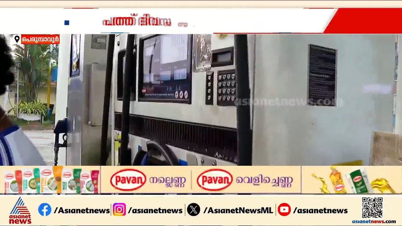 പത്ത് ദിവസത്തിനിടെ പെട്രോള്‍ വില മൂന്നാം തവണയും കൂടി