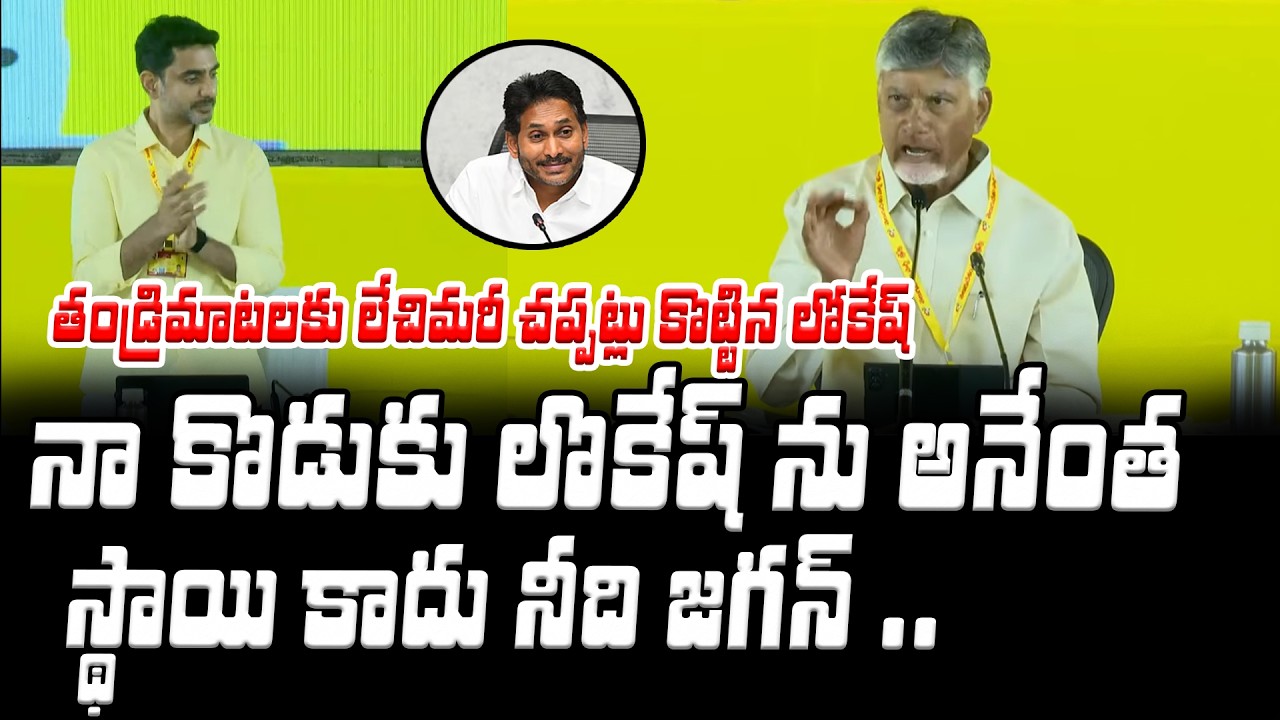 కొడుకుమీద ఈగ వాలనివ్వని తండ్రి | Chandrababu Speech Today | Asianet News Telugu