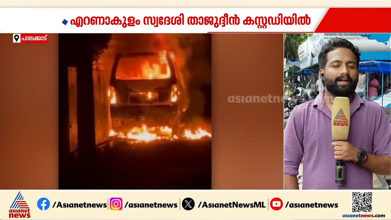 ഭാര്യയുമായുള്ള പ്രശ്നത്തിന്റെ പേരിൽ കാറിന് തീയിട്ട് ഭർത്താവ്