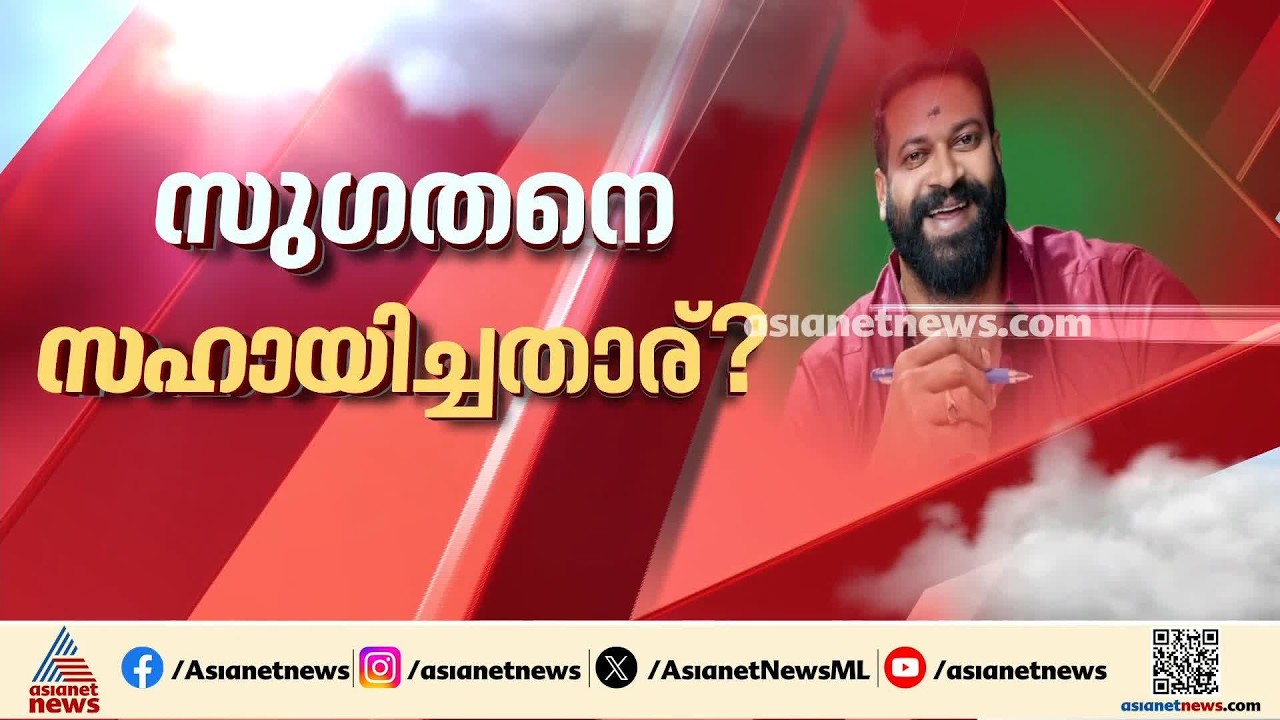 സുഗതൻ്റെ അവധി അപേക്ഷ അംഗീകരിച്ച സംഭവം; അണ്ട‍‍ർ സെക്രട്ടറിക്കെതിരെ അന്വേഷണം | R Sugathan | BJP
