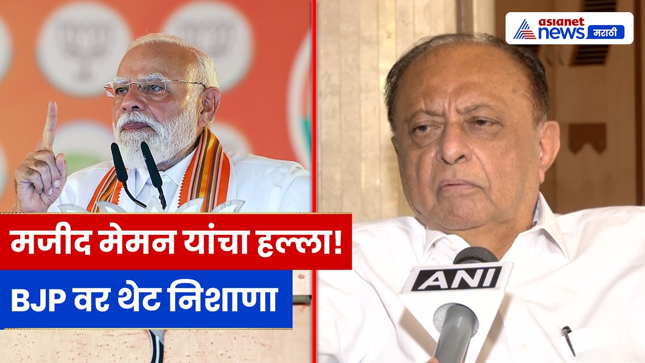 मजीद मेमन यांचा BJP, अमित शाह आणि ममता बॅनर्जीवर निशाणा; राष्ट्रीय मुद्द्यांवर स्पष्ट भूमिका!