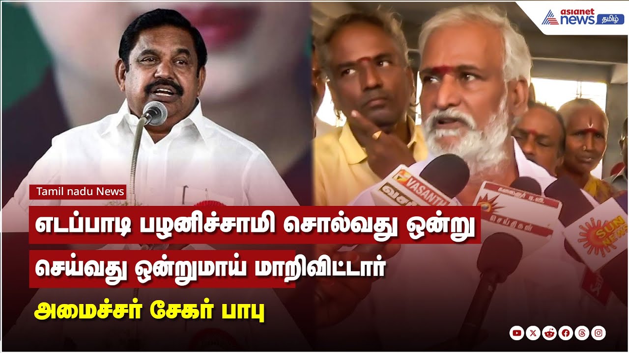 எடப்பாடி பழனிச்சாமி சொல்வது ஒன்று செய்வது ஒன்றுமாய் மாறிவிட்டார் - அமைச்சர் சேகர் பாபு