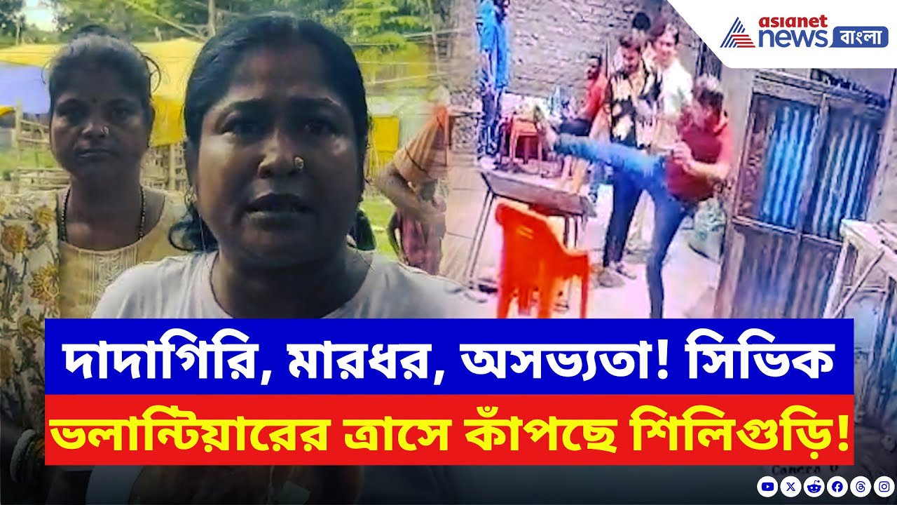 Siliguri News: মহিলাদের সঙ্গে চরম অসভ্যতা! সিভিক ভলান্টিয়ারের দাদাগিরিতে অতিষ্ঠ এলাকাবাসী