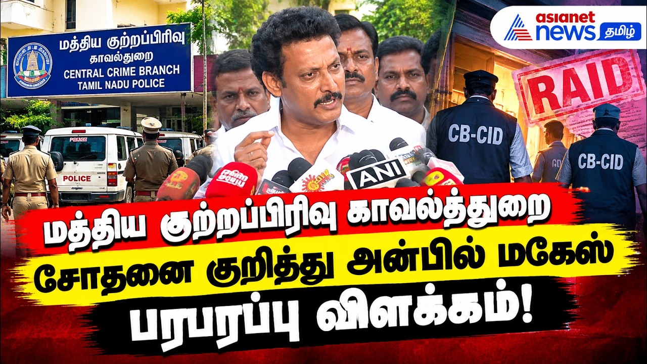 மத்திய குற்றப்பிரிவு காவலத்துறை சோதனை குறித்து அன்பில் மகேஸ் பரபரப்பு விளக்கம்!