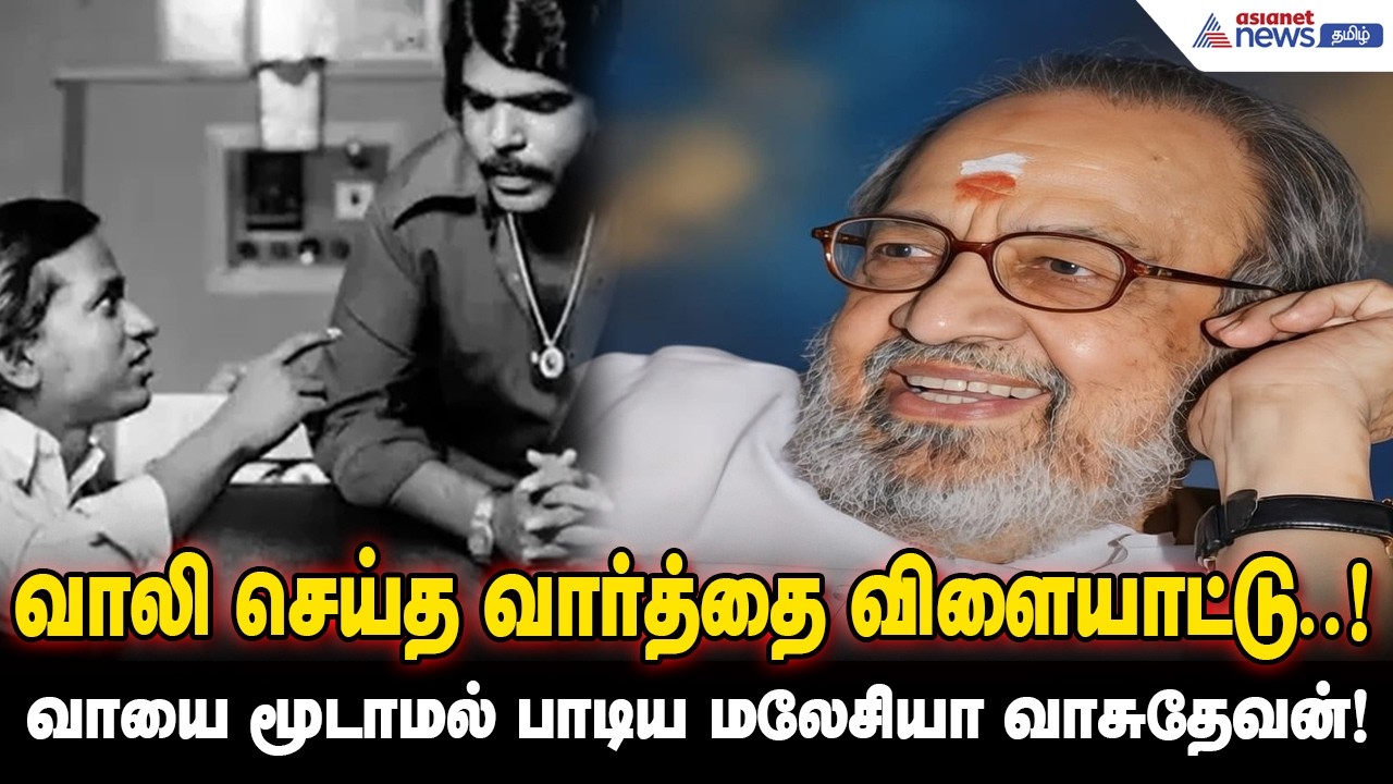 Songs | வாலி செய்த வார்த்தை விளையாட்டு..! வாயை மூடாமல் பாடிய மலேசியா வாசுதேவன்..! என்ன பாட்டு ?