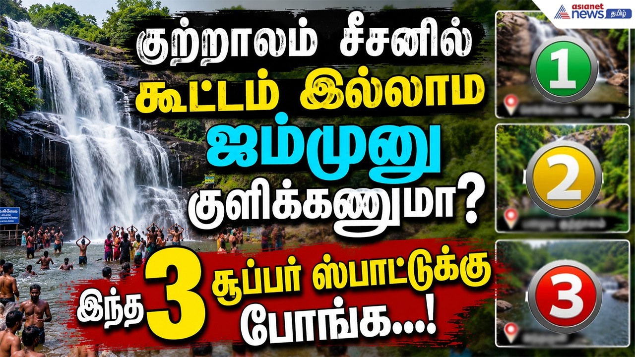 Courtallam : குற்றாலம் சீசனில் கூட்டம் இல்லாம ஜம்முனு குளிக்கணுமா? இந்த 3 சூப்பர் ஸ்பாட்டுக்கு போங்க