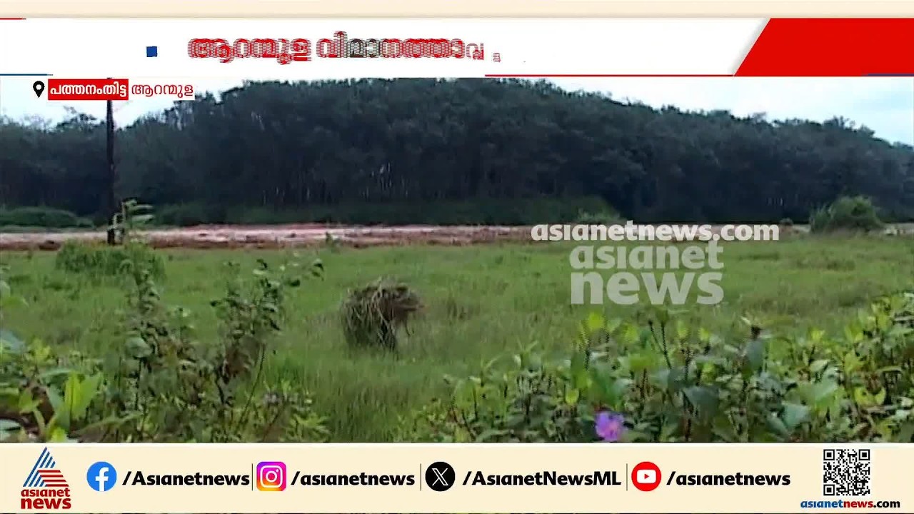 ആറന്മുള വിമാനത്താവള പദ്ധതിക്ക് യുഡിഎഫ് സർക്കാർ അനുകൂലം?; പ്രദേശത്ത് ഡ്രോൺ സർവ്വേ നടത്തി ഭൂവുടമ