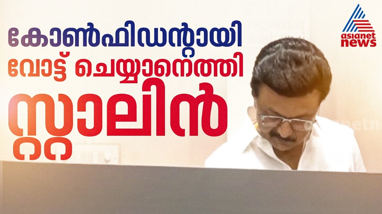 വീണ്ടും ചരിത്രം സൃഷ്ടിക്കുമെന്ന ആത്മവിശ്വാസത്തിൽ; സ്റ്റാലിൻ കുടുംബസമേതം വോട്ട് രേഖപ്പെടുത്തി| Stalin