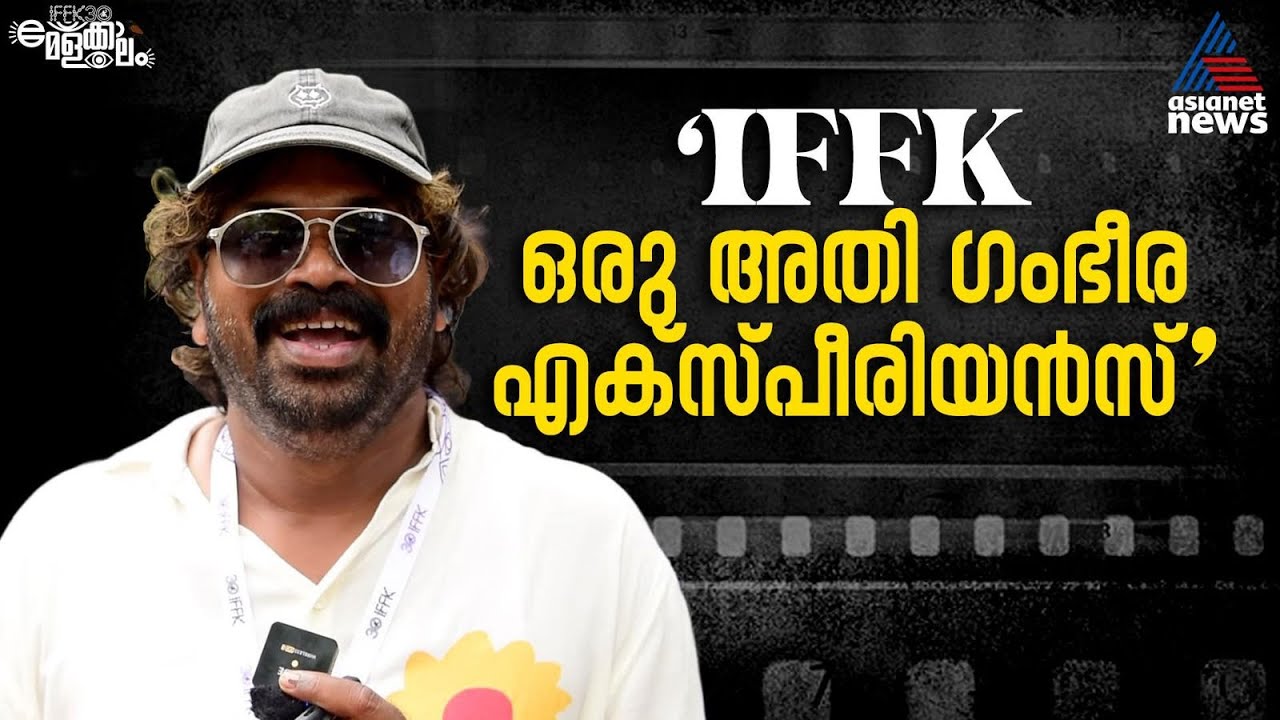 ഈ സിനിമകൾ കാണാതെ പോയാൽ അത് വലിയ നഷ്‍ടംSaju Navodaya | IFFK 2025