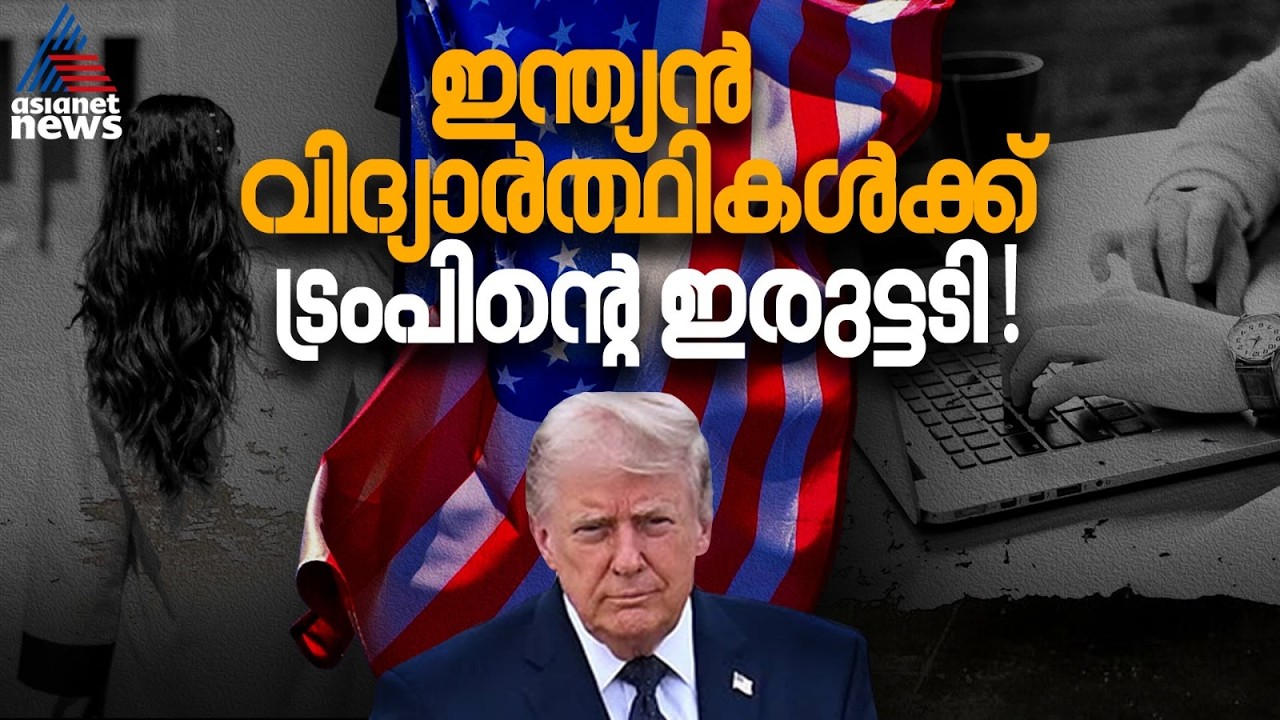 യുഎസിൽ ജോലിക്ക് 58 ലക്ഷം രൂപ ഫീസ്; ഇന്ത്യൻ വിദ്യാർ‌ഥികൾ പെരുവഴിയിലാകുമോ? | US Student Visa