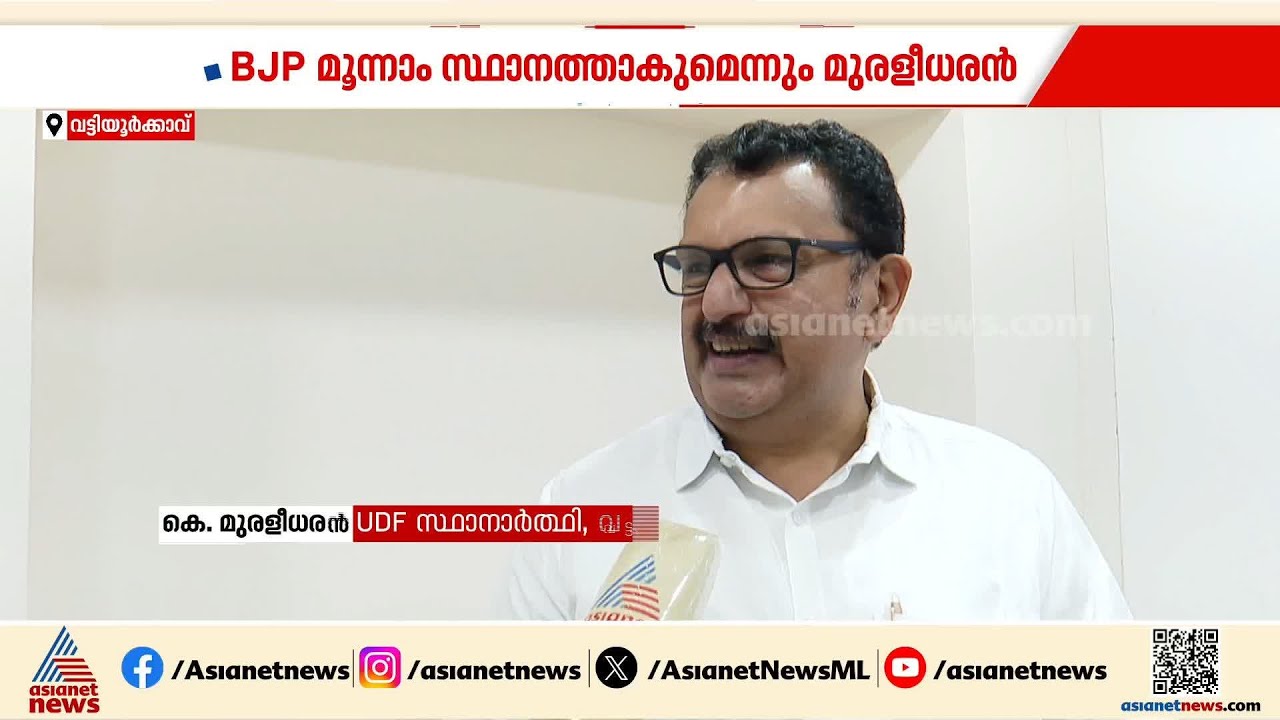 ഒരു ടെൻഷനുമില്ല... വട്ടിയൂർക്കാവ് എന്നെ കൈവിടില്ല, ജയം ഉറപ്പ്: കെ  മുരളീധരൻ