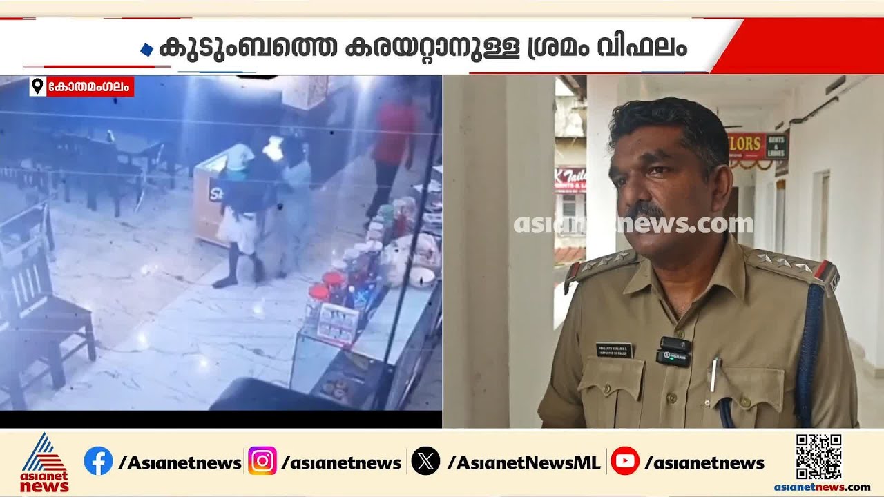 പിറവത്ത് നാലംഗ കുടുംബം ജീവനൊടുക്കിയ സംഭവം; നടുക്കം വിട്ടുമാറാതെ പൊലീസ് ഉദ്യോഗസ്ഥ‍ർ | Kerala Police