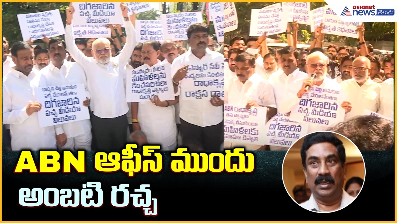 Ambati Rambabu at ABN office ABN: ఆఫీస్ ముందు అంబటి రచ్చ | Asianet News Telugu