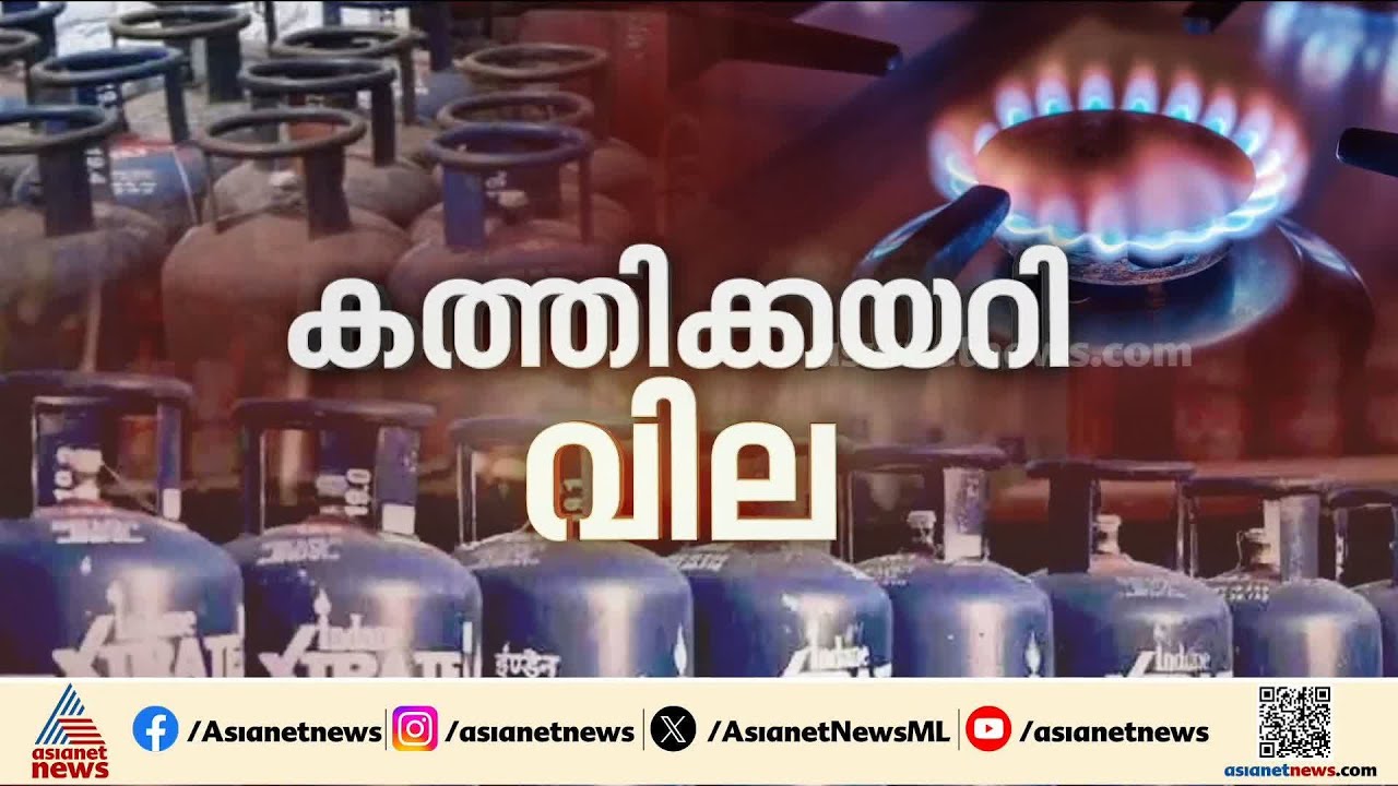 വാണിജ്യ എല്‍പിജി സിലിണ്ടറുകളുടെ വില വർധന; കടുത്ത പ്രതിസന്ധിയില്‍ ഹോട്ടൽ ഉടമകള്‍