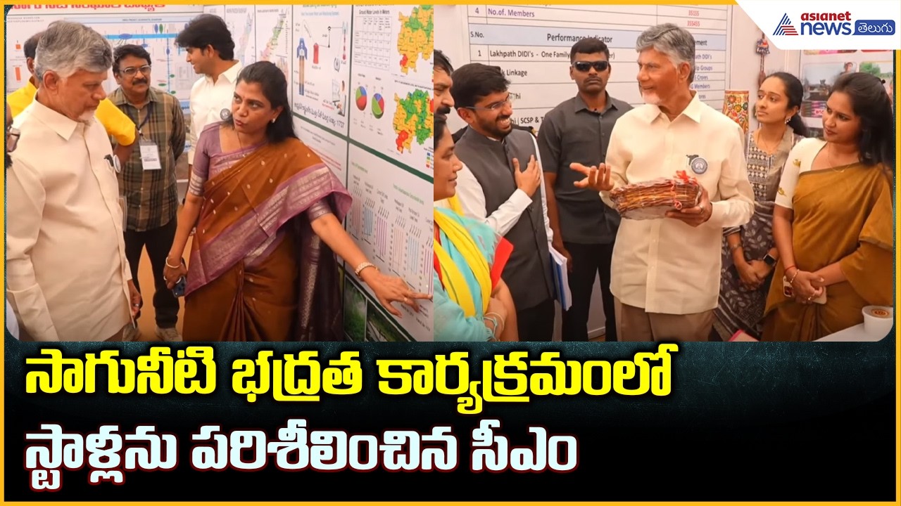CM Chandrababu Anantapuram Tour: సాగునీటి భద్రత కార్యక్రమంలో స్టాళ్లను పరిశీలించిన సీఎం