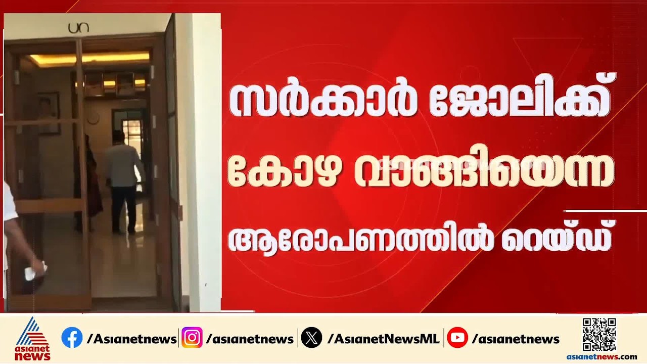 സര്‍ക്കാര്‍ ജോലിക്ക് കോടികളുടെ കോഴ വാങ്ങി; DMK മുൻമന്ത്രിയുടെ വീട്ടിൽ വിജിലൻസ് റെയ്ഡ് | Vigilance