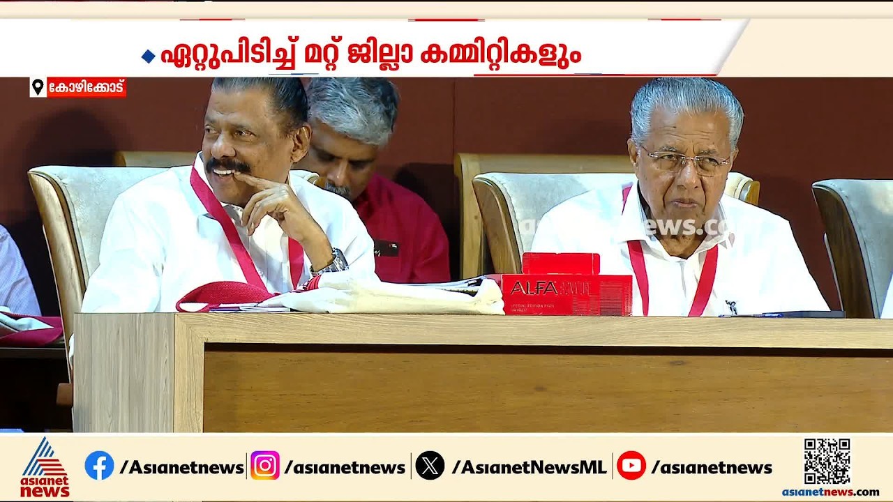 പിണറായിക്കും ഗോവിന്ദനുമെതിരെ കണ്ണൂര്‍ ഘടകത്തില്‍ നിന്ന് രൂക്ഷവിമര്‍ശനം | Pinarayi | MV Govindan