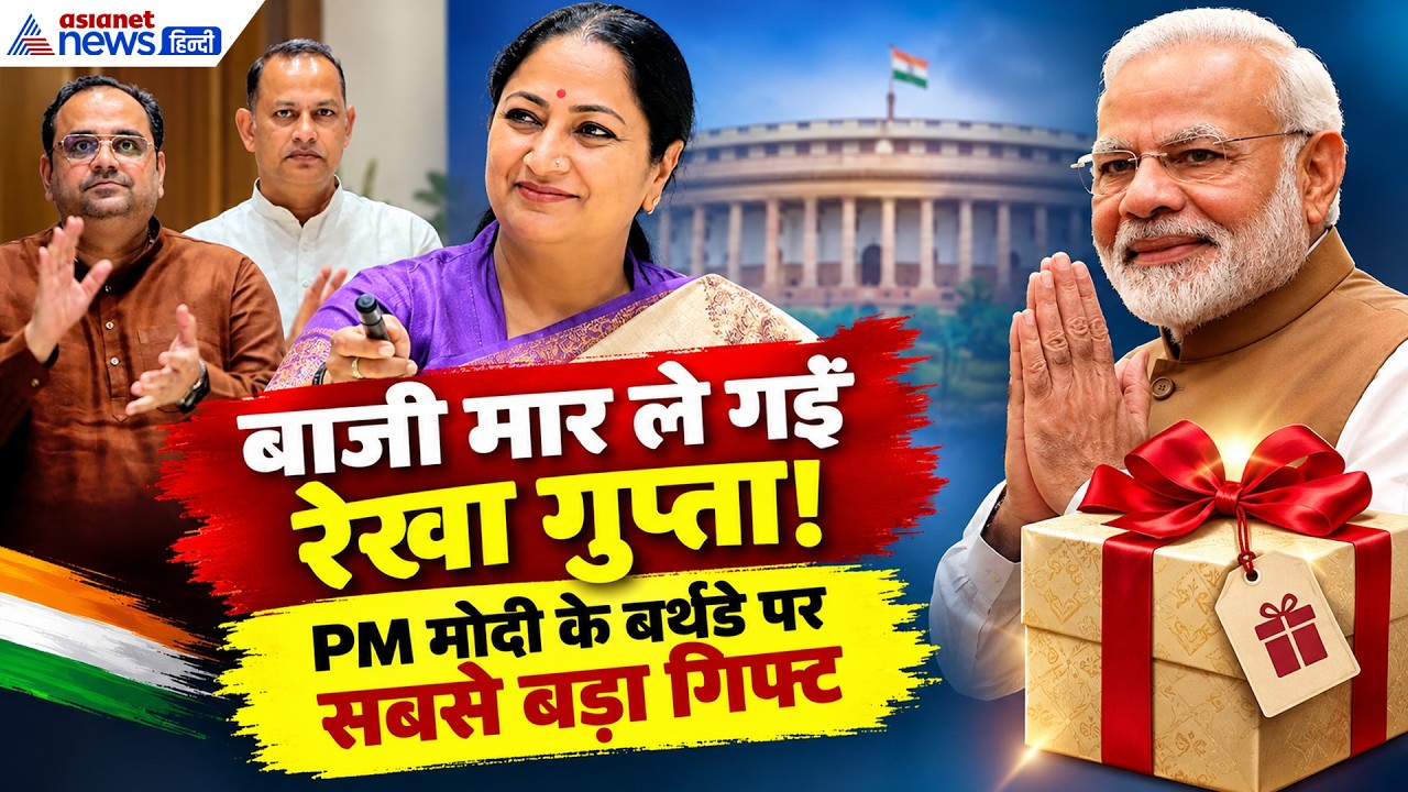 PM Modi Birthday पर CM Rekha Gupta का सबसे बड़ा गिफ्ट, सबको छोड़ दिया पीछे!