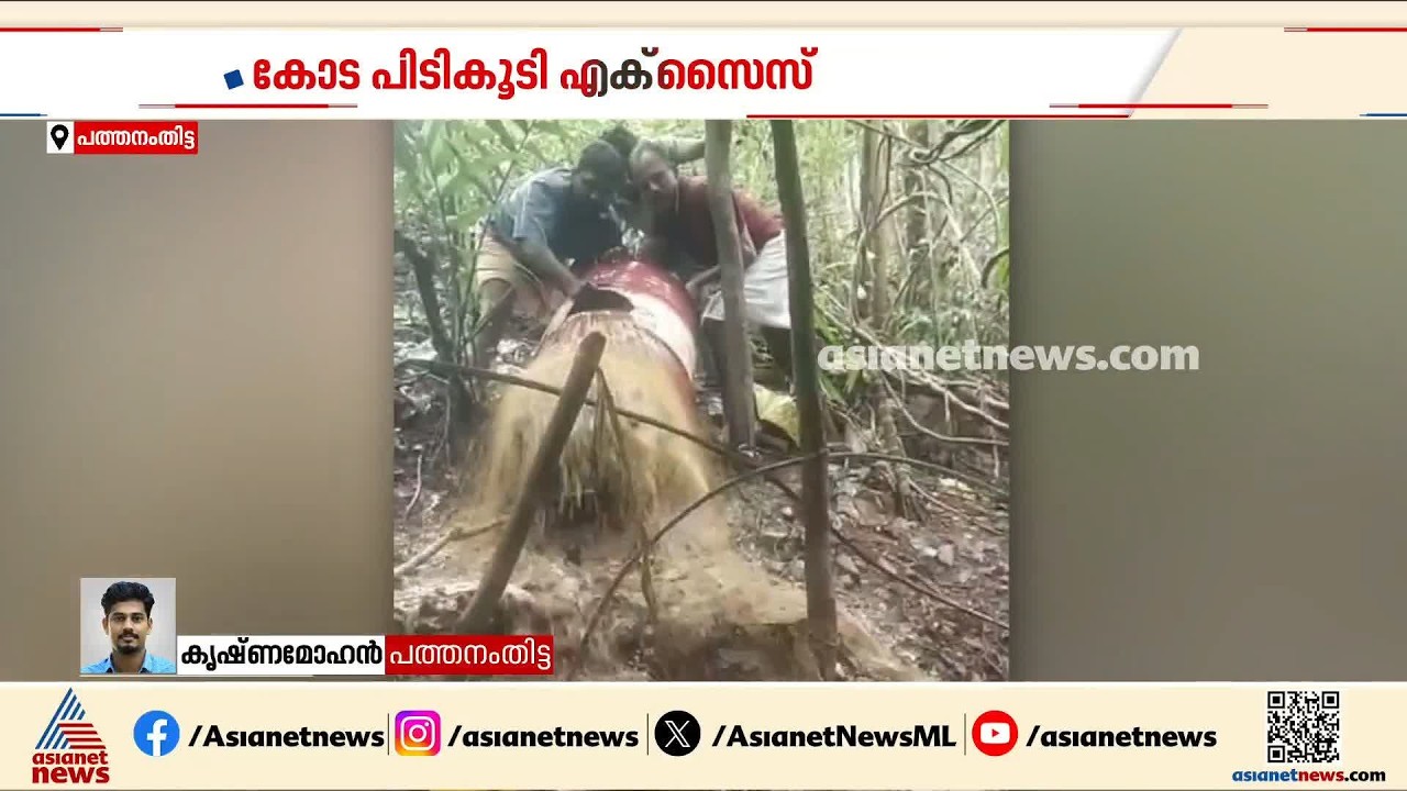 ഓണം സ്പെഷ്യൽ ഡ്രൈവ്; പത്തനംതിട്ടയിൽ 2500 ലിറ്റർ കോട പിടികൂടി എക്സൈസ് | Onam | Raid