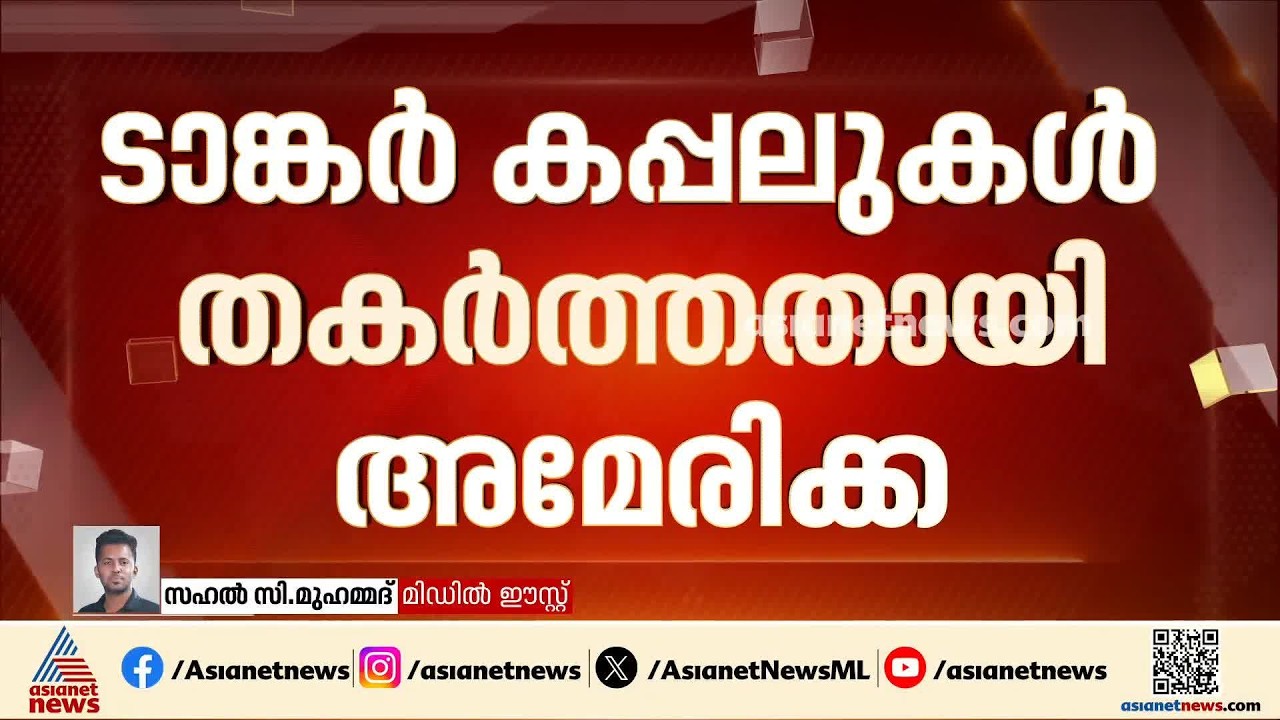 ഇറാന്റെ 10 ടാങ്കർ കപ്പലുകൾ തകർത്തു; അമേരിക്കൻ പടക്കപ്പലുകൾക്ക് നേരെയും ആക്രമണം | Iran | America